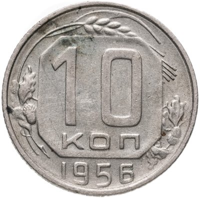 купить 10 копеек 1956