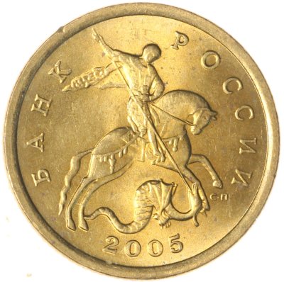 купить 50 копеек 2005 СП штемпельный блеск