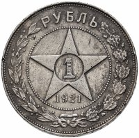 Купить 1 рубль 1921 АГ