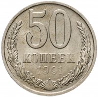купить 50 копеек 1991 М