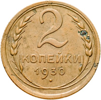купить 2 копейки 1930