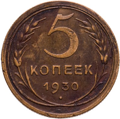 купить 5 копейки 1930
