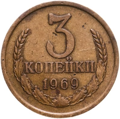 купить 3 копейки 1969