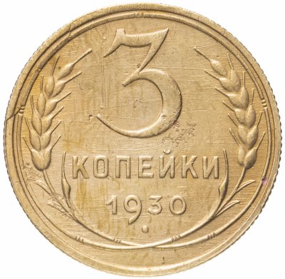 купить 3 копейки 1930