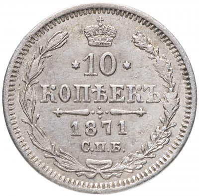 купить 10 копеек 1871 СПБ-HI
