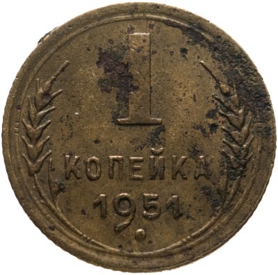 купить 1 копейка 1951