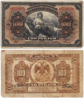 купить Дальний Восток 100 рублей 1918 "Временная Земская Власть Прибайкалья"