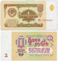 Купить 1 рубль 1961 В1.6Г по Засько, красивый номер 5555445 ПРЕСС