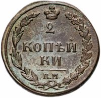 Купить 2 копейки 1811 КМ-ПБ