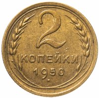 купить 2 копейки 1950