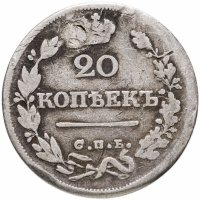 купить 20 копеек 1826 СПБ-НГ орёл с поднятыми крыльями, реверс: корона широкая
