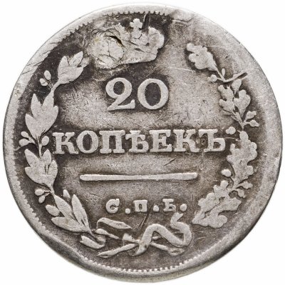 купить 20 копеек 1826 СПБ-НГ орёл с поднятыми крыльями, реверс: корона широкая