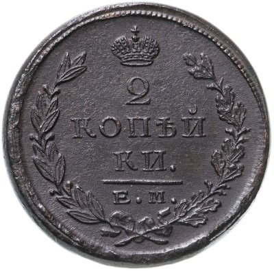 купить 2 копейки 1823 ЕМ-ФГ