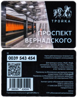 купить Транспортная карта Тройка / Станция метро / Проспект Вернадского