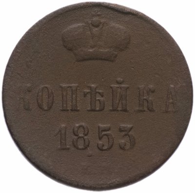 купить 1 копейка 1853 ЕМ