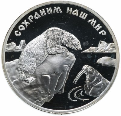 купить 3 рубля 1997 ММД "Сохраним наш мир: Полярный медведь"