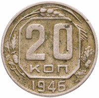 купить 20 копеек 1946