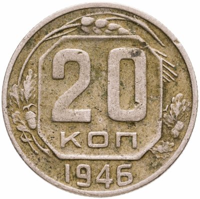 купить 20 копеек 1946