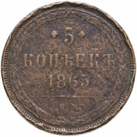 купить 5 копеек 1865 ЕМ
