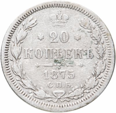 купить 20 копеек 1875 СПБ-HI