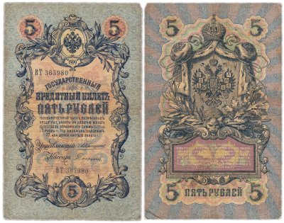 купить 5 рублей 1909 управляющий Коншин, кассир Софронов