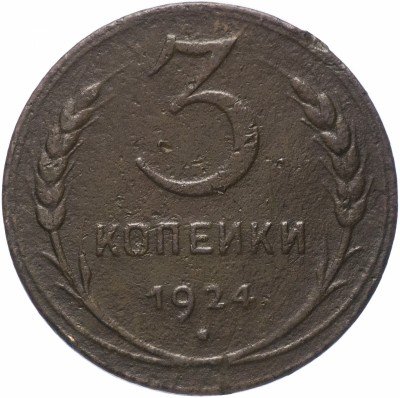 купить 3 копейки 1924