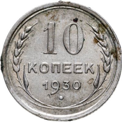 купить 10 копеек 1930