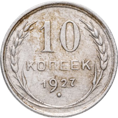 купить 10 копеек 1927