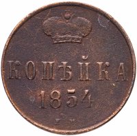 Купить 1 копейка 1854 ЕМ
