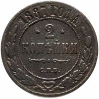 Купить 2 копейки 1887 СПБ