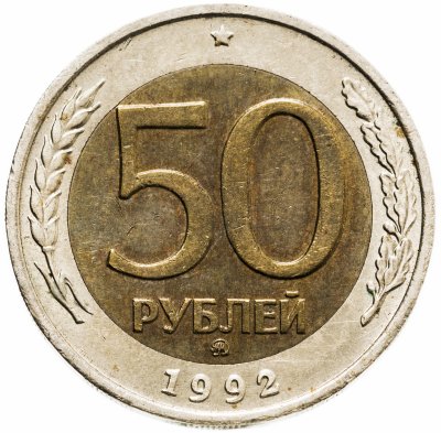купить 50 рублей 1992 ММД