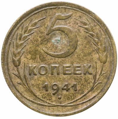 купить 5 копеек 1941