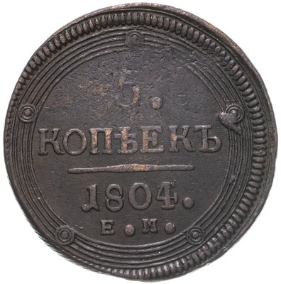 купить 5 копеек 1804 ЕМ, обе стороны образца 1806 года