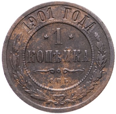купить 1 копейка 1901 СПБ