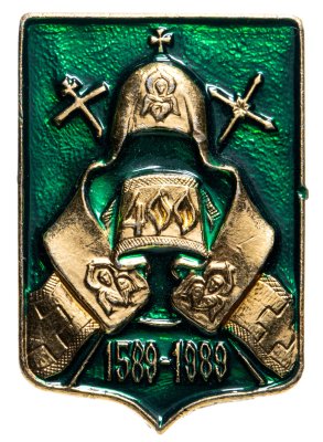 купить Знак "400 лет установления Патриаршества на Руси. 1589-1989", алюминий, эмаль, ХОЗУ МП, СССР, 1989 г.