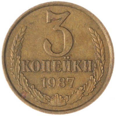 купить 3 копейки 1987