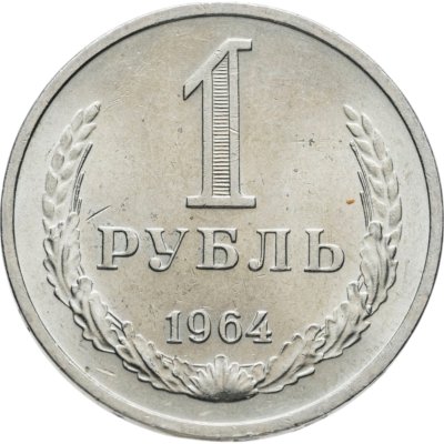 купить 1 рубль 1964