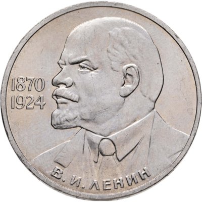 купить 1 рубль 1985 115-летие со дня рождения В. И. Ленина