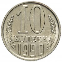 Купить 10 копеек 1990 М
