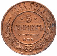 Купить 5 копеек 1911 СПБ, Биткин №210