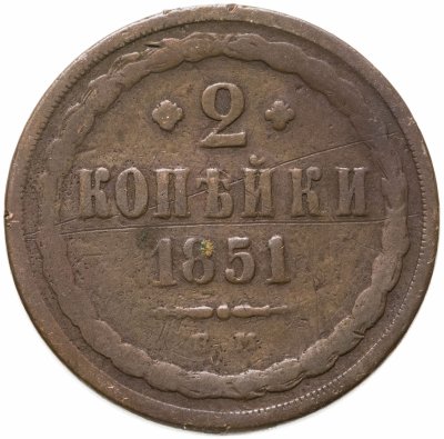 купить 2 копейки 1851 ЕМ