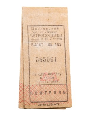 купить Набор из Полной билетной книжки 1977 года на проезд в Московском метрополитене (10 билетов) и чехла для проездного билета