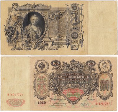 купить 100 рублей 1910 Коншин, кассир Я.Метц