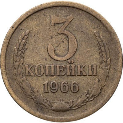 купить 3 копейки 1966
