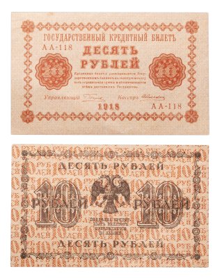 купить 10 рублей 1918 управляющий Пятаков