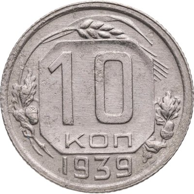 купить 10 копеек 1939