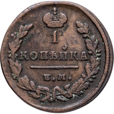 купить 1 копейка 1829 ЕМ-ИК