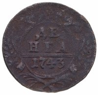 Купить денга 1743 года 15 перьев