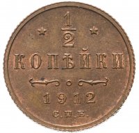 Купить 1/2 копейки 1912 СПБ