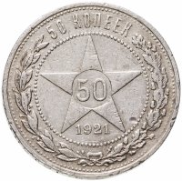 купить 50 копеек 1921 АГ